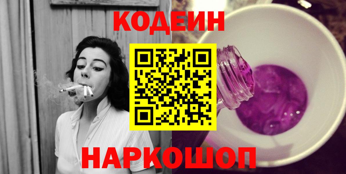 Кодеин Purple Drank Нефтекумск