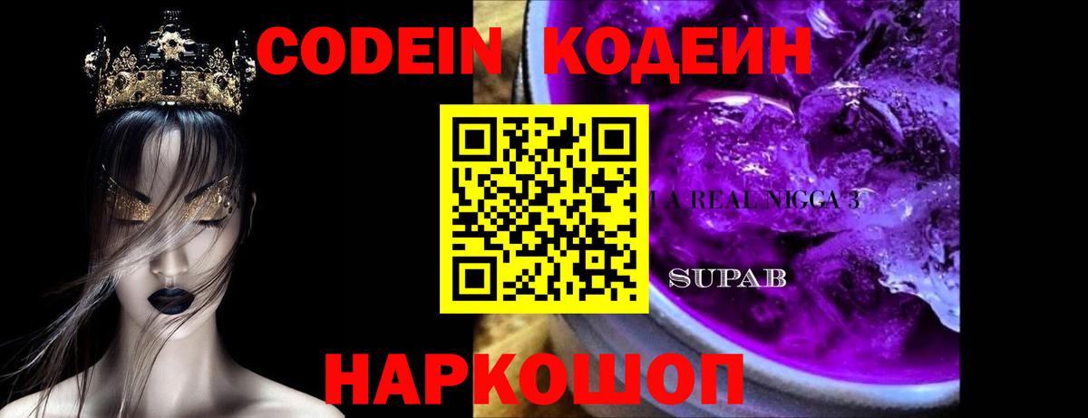 Кодеин напиток Lean (лин)  Вход с VPN  Нефтекумск 
